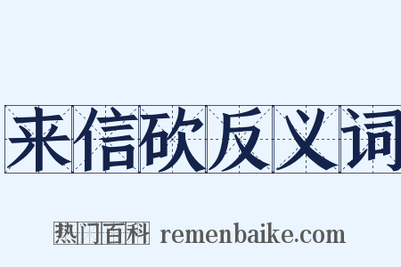 来信砍反义词是什么意思的图片